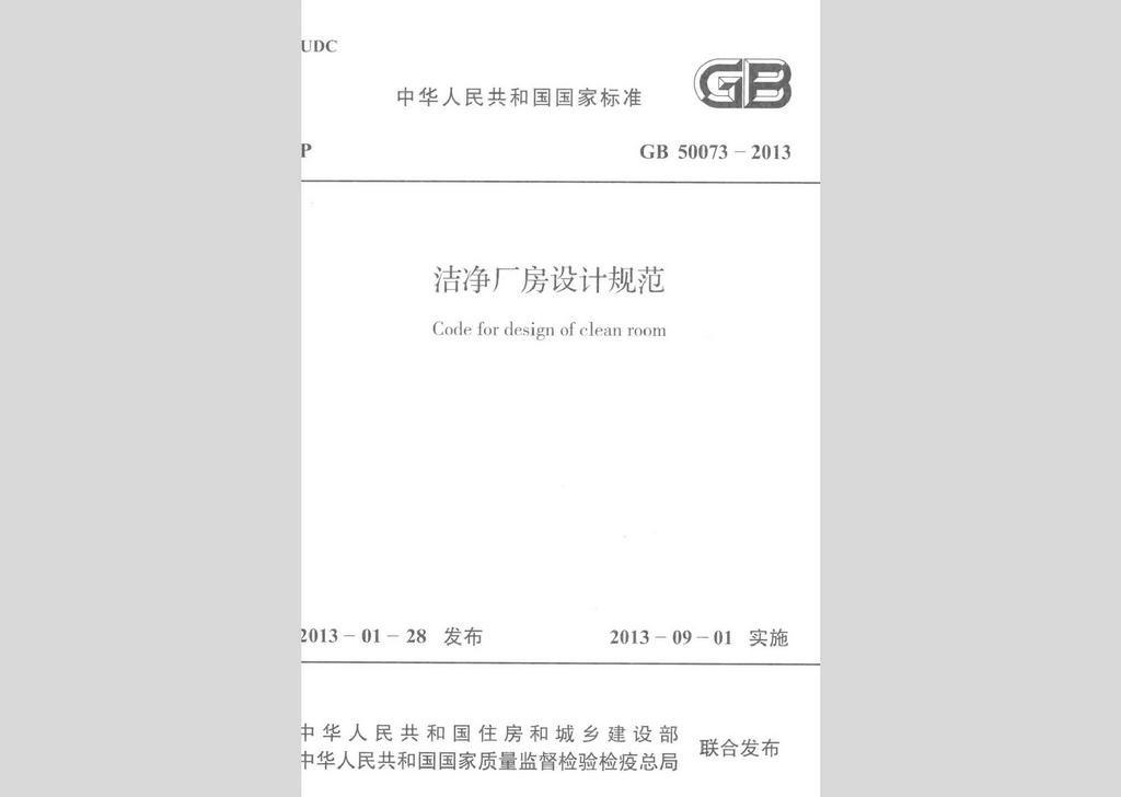 GB50073-2013：潔凈廠房設(shè)計(jì)規(guī)范
