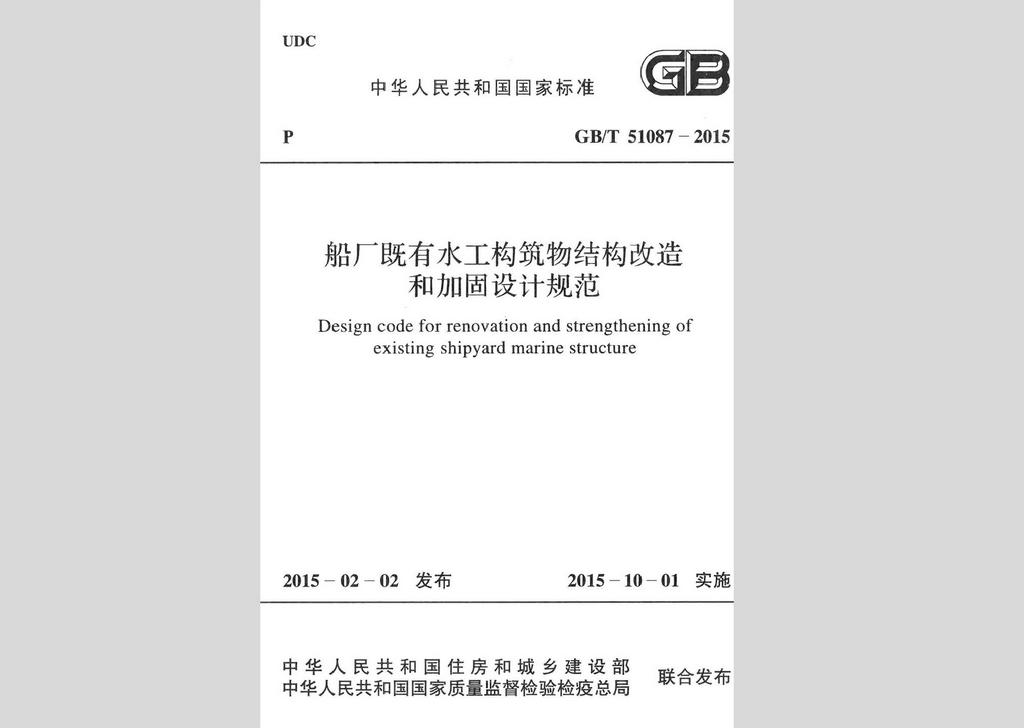 GB/T51087-2015：船廠既有水工構筑物結構改造和加固設計規范