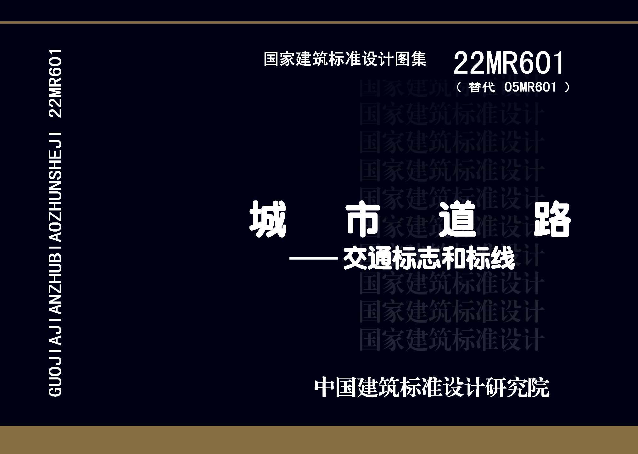 22MR601：城市道路——交通標(biāo)志和標(biāo)線
