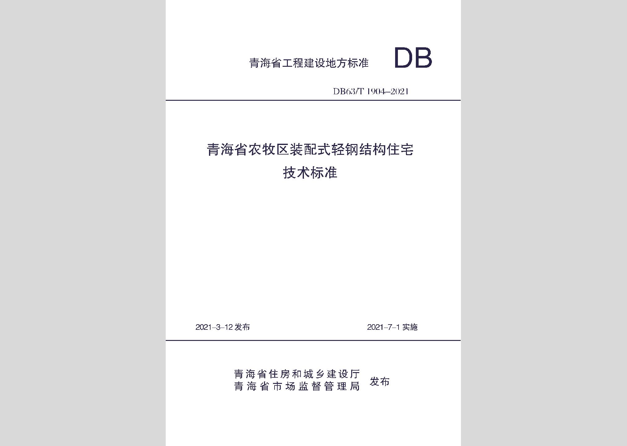 DB63/T1904-2021:青海省農(nóng)牧區(qū)裝配式輕鋼結(jié)構(gòu)住宅技術(shù)標(biāo)準(zhǔn)
