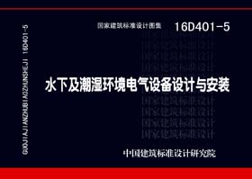 16D401-5：水下及潮濕環(huán)境電氣設(shè)備設(shè)計與安裝