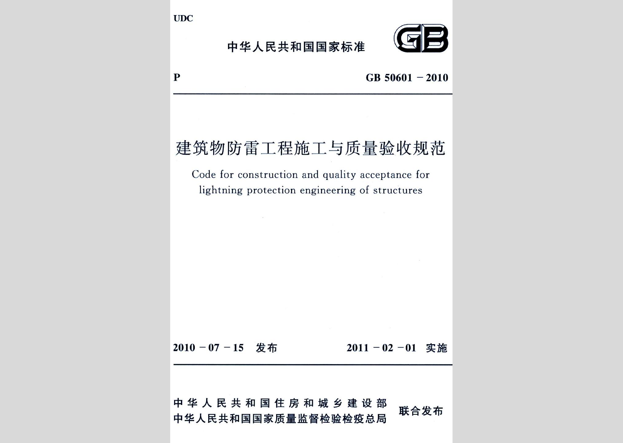 GB50601-2010：建筑物防雷工程施工與質(zhì)量驗收規(guī)范