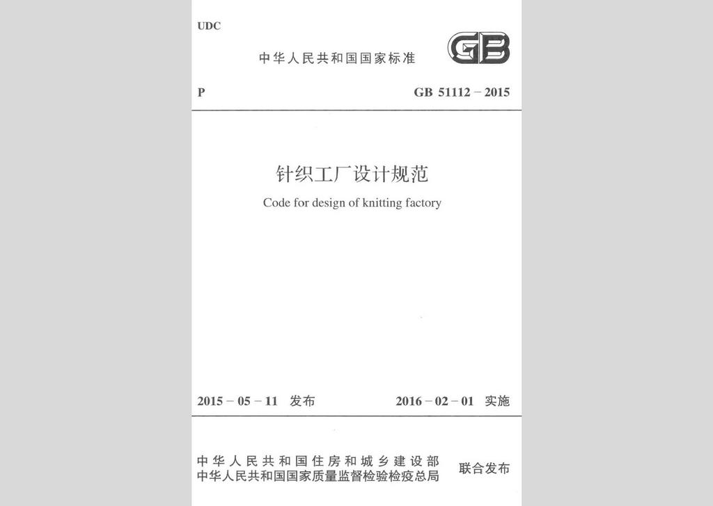 GB51112-2015：針織工廠設計規范