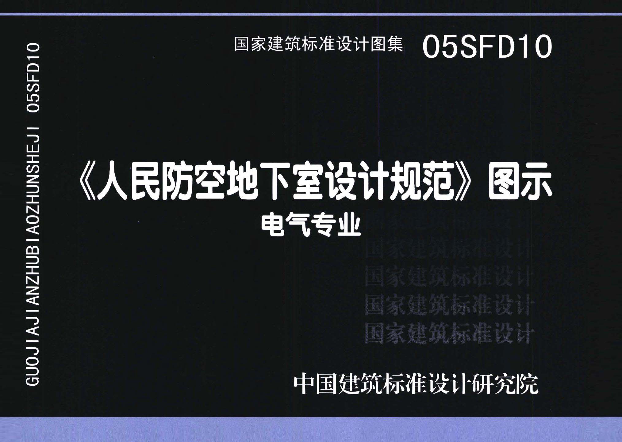 05SFD10：《人民防空地下室設(shè)計規(guī)范》圖示－電氣專業(yè)