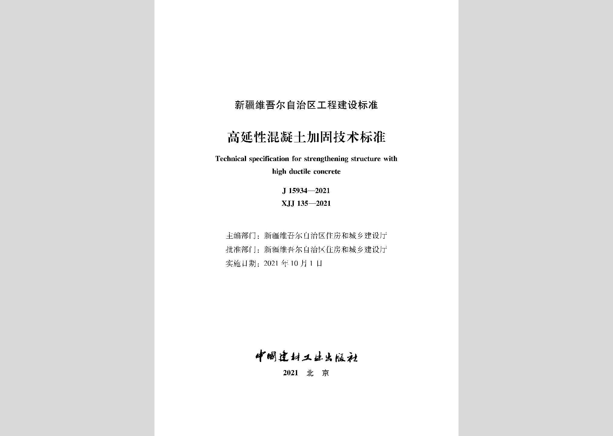 XJJ135-2021：高延性混凝土加固技術標準
