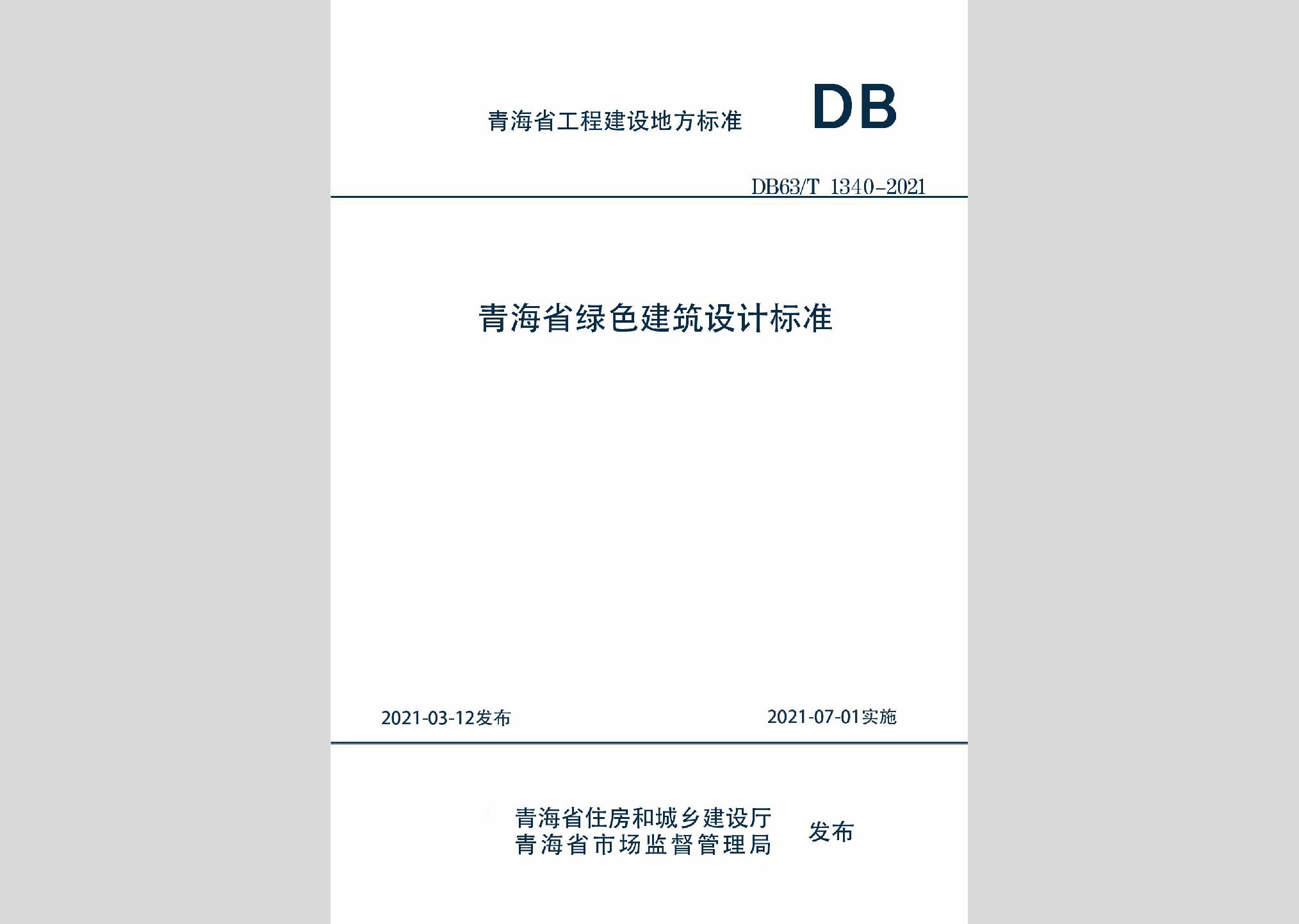 DB63/T1340-2021：青海省綠色建筑設計標準