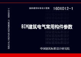16DX012-1：BIM建筑電氣常用構件參數