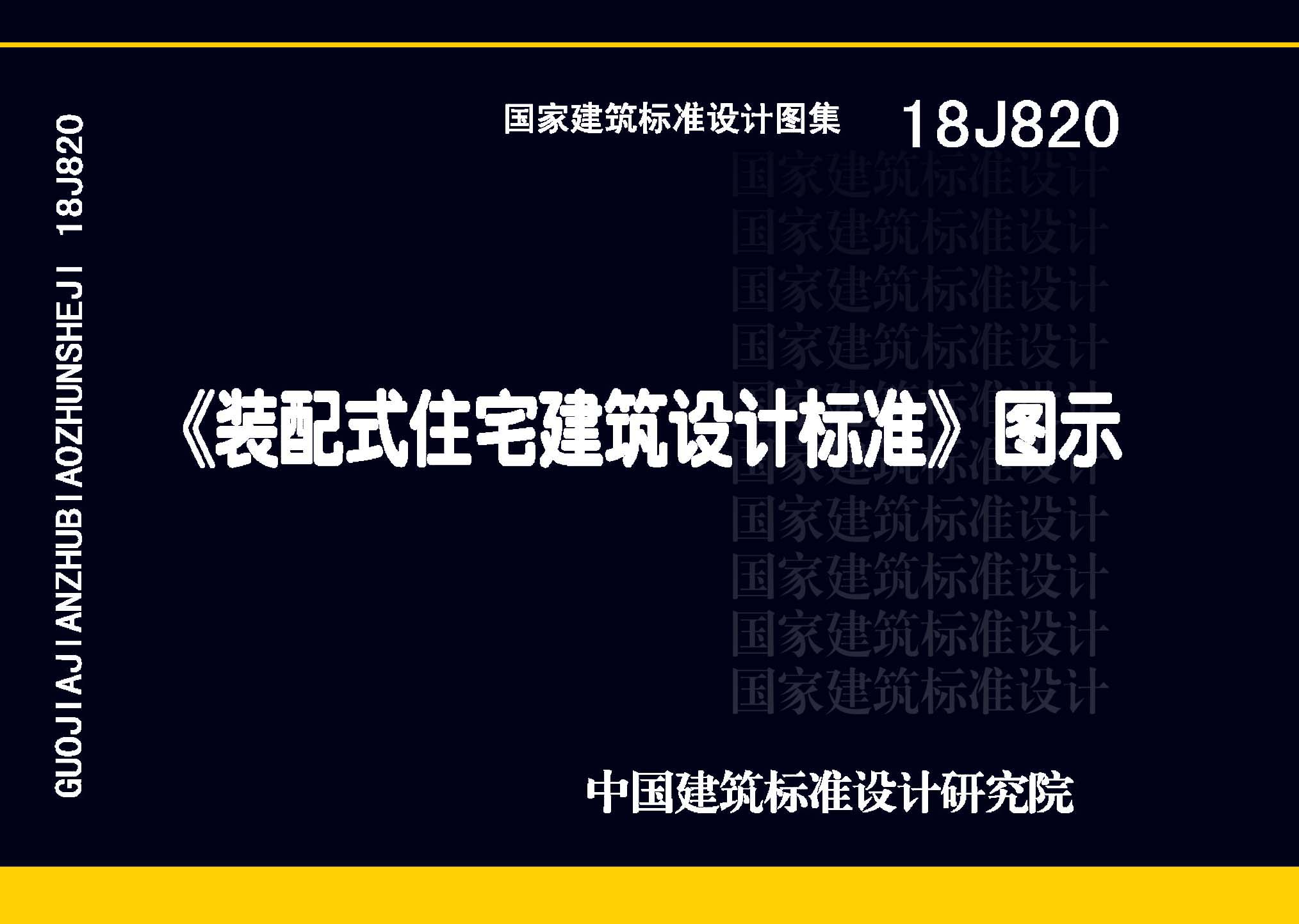 18J820：《裝配式住宅建筑設(shè)計(jì)標(biāo)準(zhǔn)》圖示