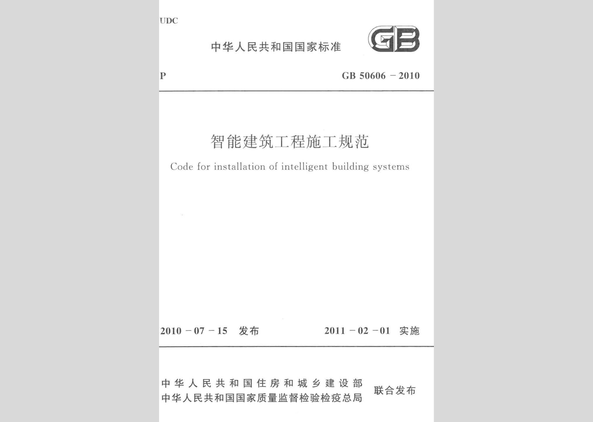 GB50606-2010：智能建筑工程施工規(guī)范