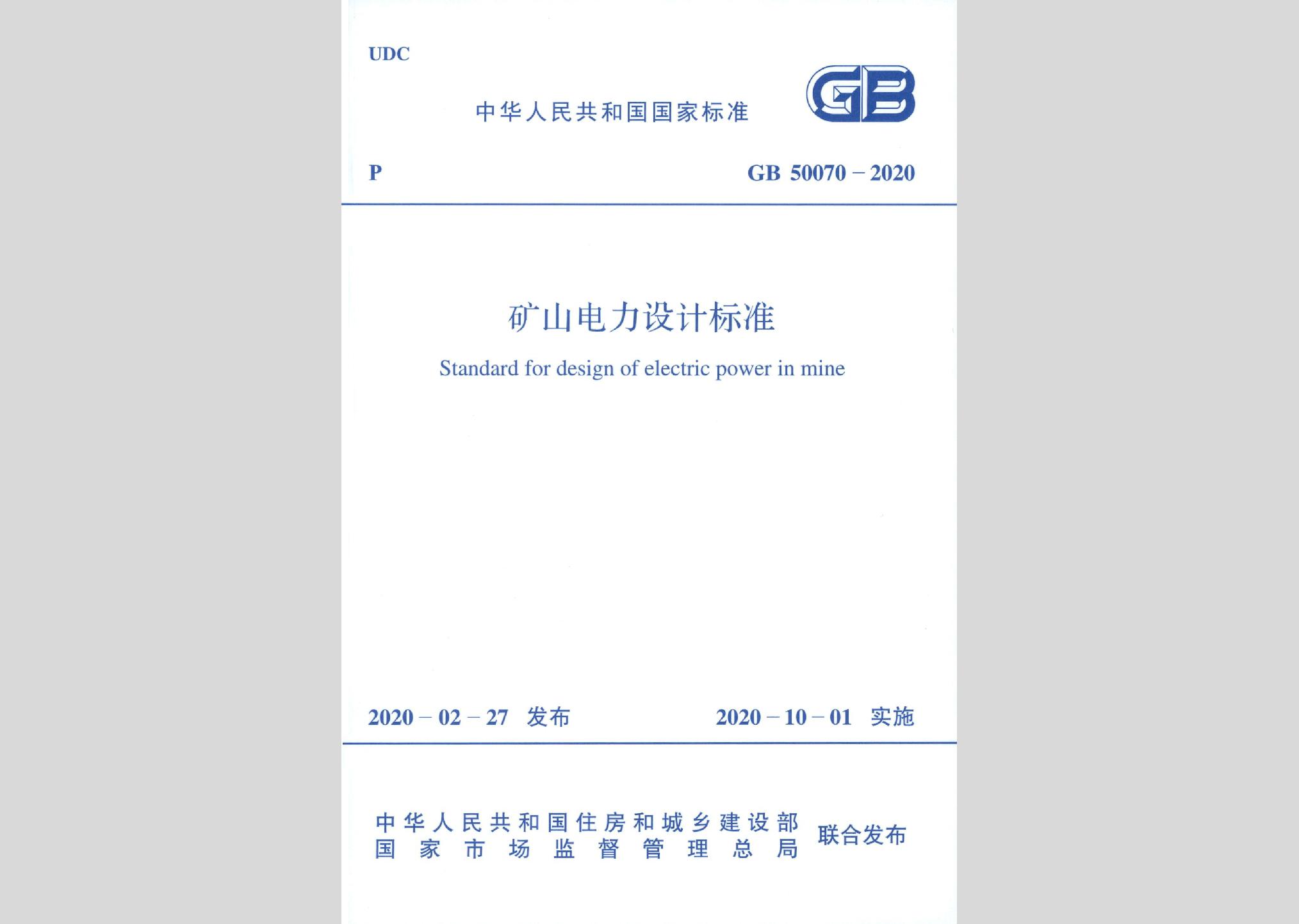 GB50070-2020：礦山電力設計標準