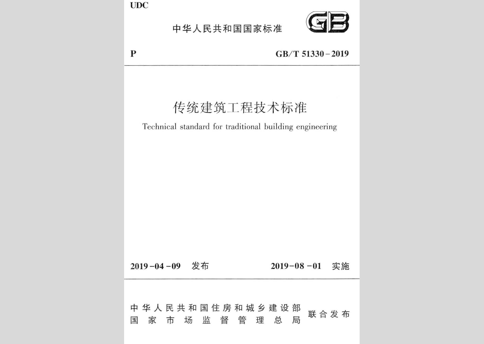 GB/T51330-2019：傳統(tǒng)建筑工程技術標準