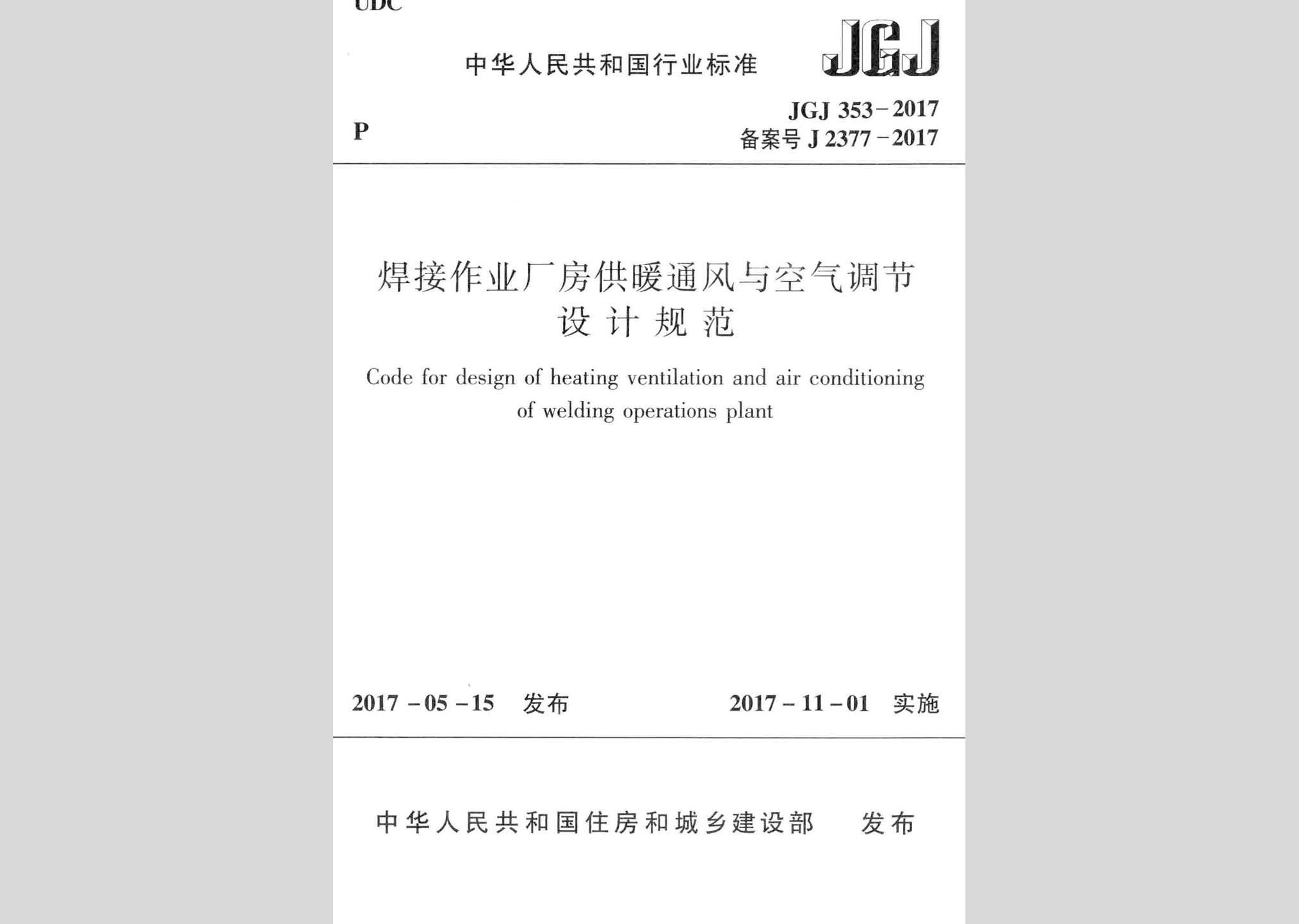 JGJ353-2017：焊接作業(yè)廠房供暖通風(fēng)與空氣調(diào)節(jié)設(shè)計(jì)規(guī)范