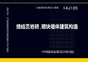 14J105：燒結(jié)頁巖多孔磚、砌塊墻體建筑構(gòu)造