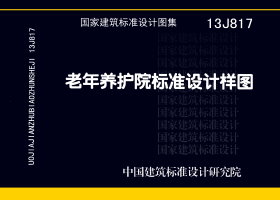 13J817：老年養(yǎng)護院標準設(shè)計樣圖