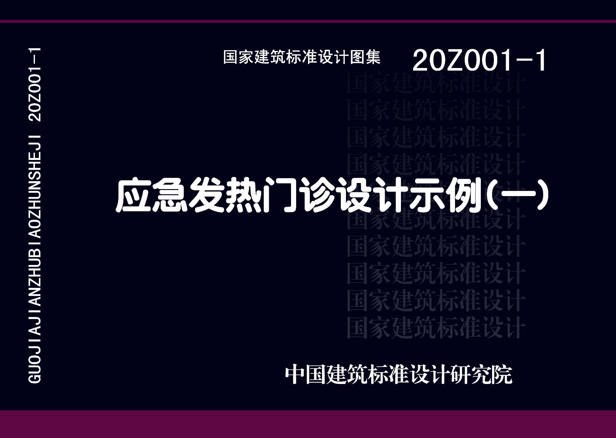 20Z001-1：應(yīng)急發(fā)熱門診設(shè)計示例（一）