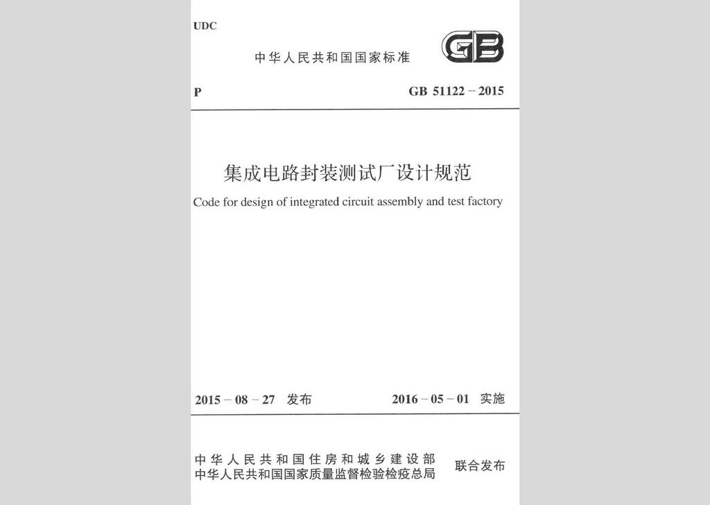 GB51122-2015：集成電路封裝測(cè)試廠設(shè)計(jì)規(guī)范