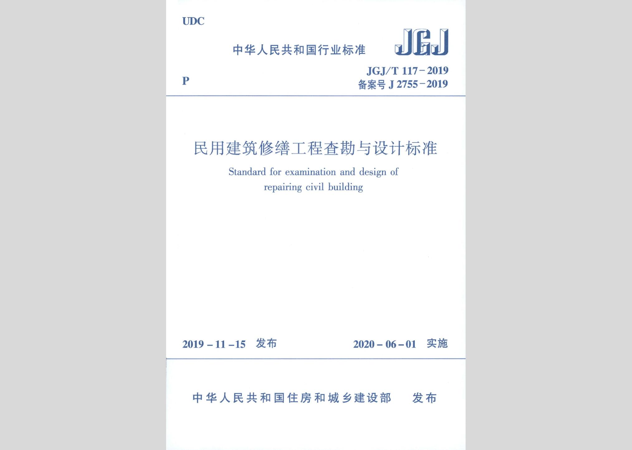 JGJ/T117-2019：民用建筑修繕工程查勘與設(shè)計(jì)標(biāo)準(zhǔn)