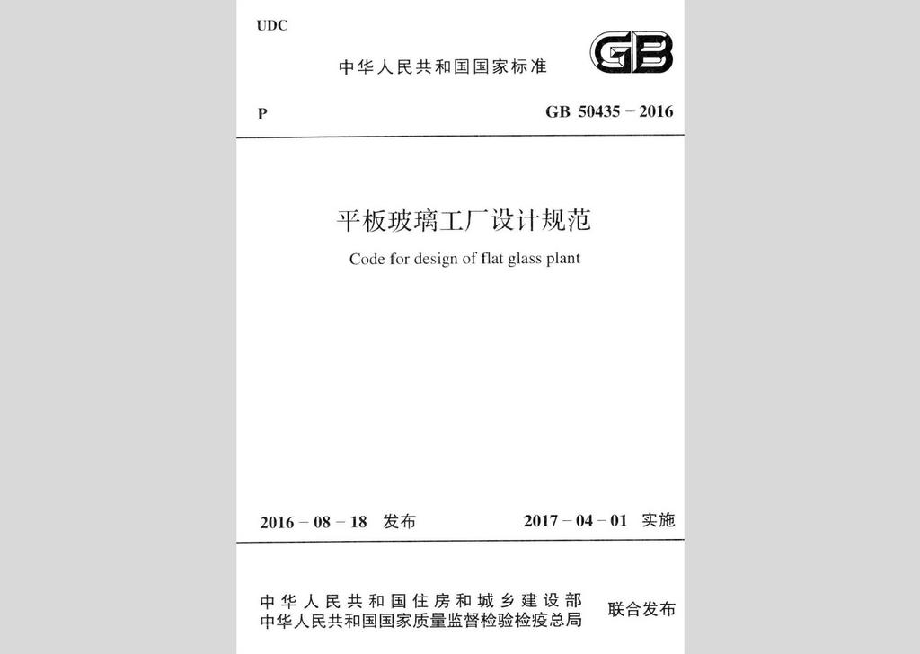 GB50435-2016：平板玻璃工廠設(shè)計規(guī)范