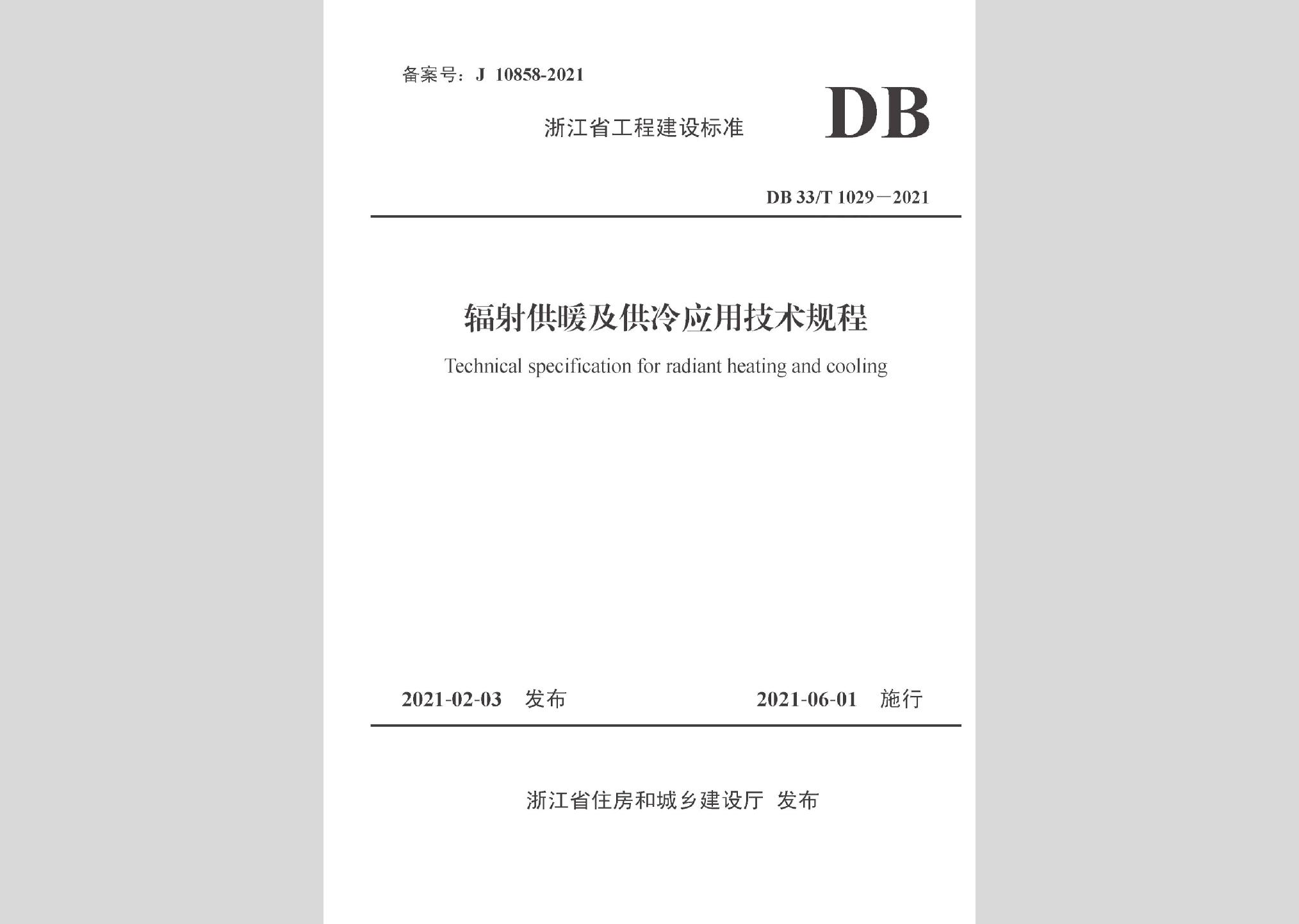 DB33/T1029-2021：輻射供暖及供冷應(yīng)用技術(shù)規(guī)程