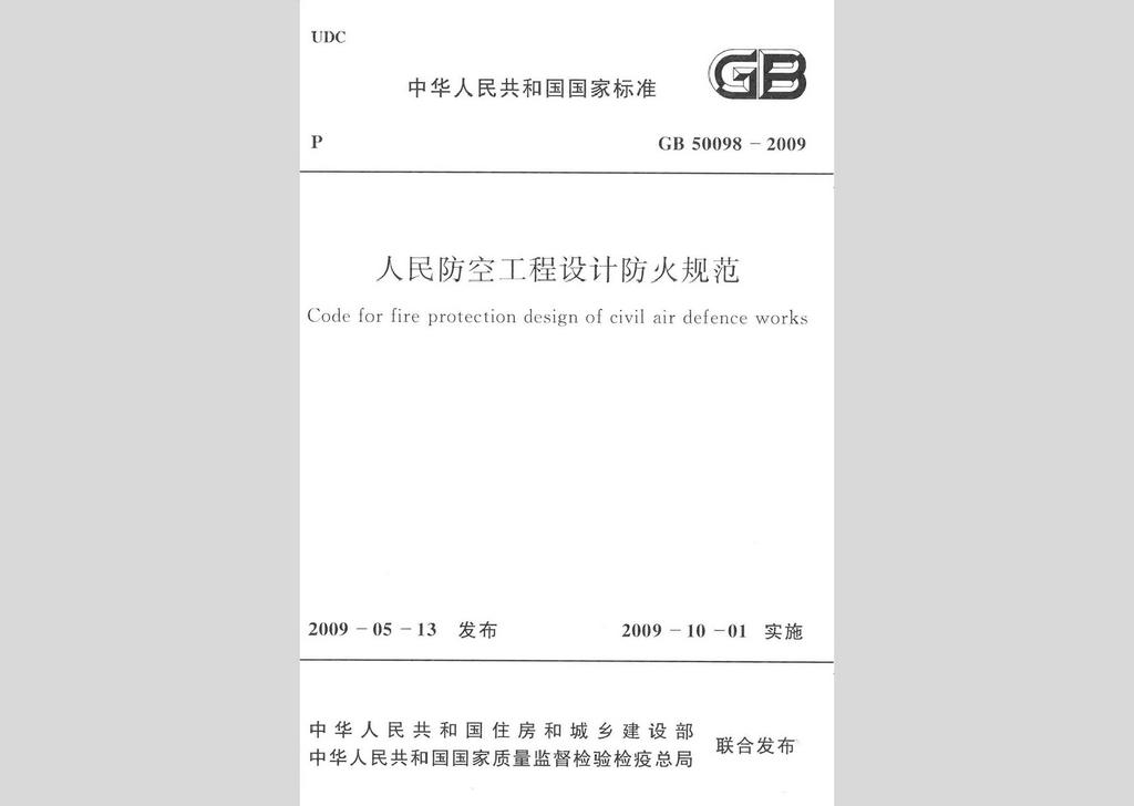 GB50098-2009：人民防空工程設計防火規(guī)范