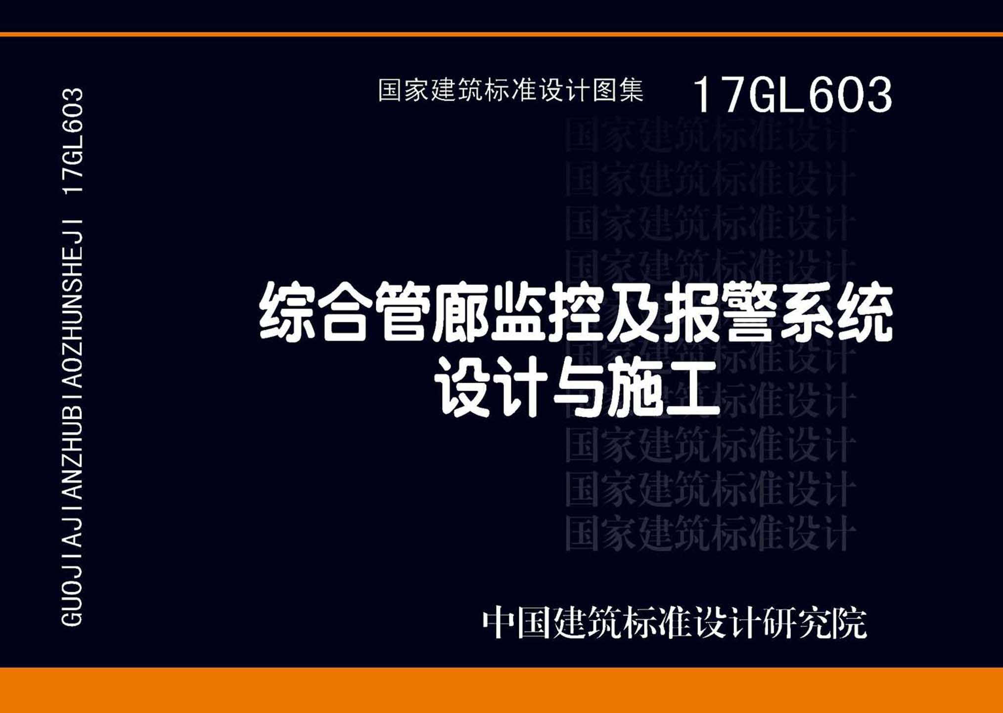 17GL603：綜合管廊監(jiān)控及報(bào)警系統(tǒng)設(shè)計(jì)與施工