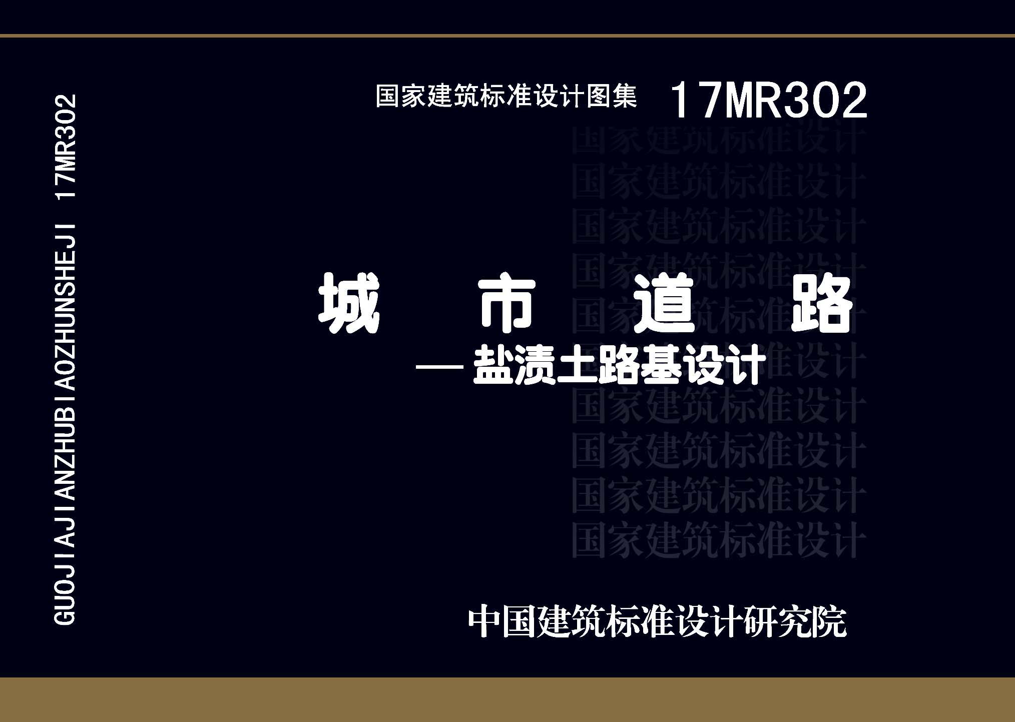 17MR302：城市道路—鹽漬土路基設(shè)計(jì)