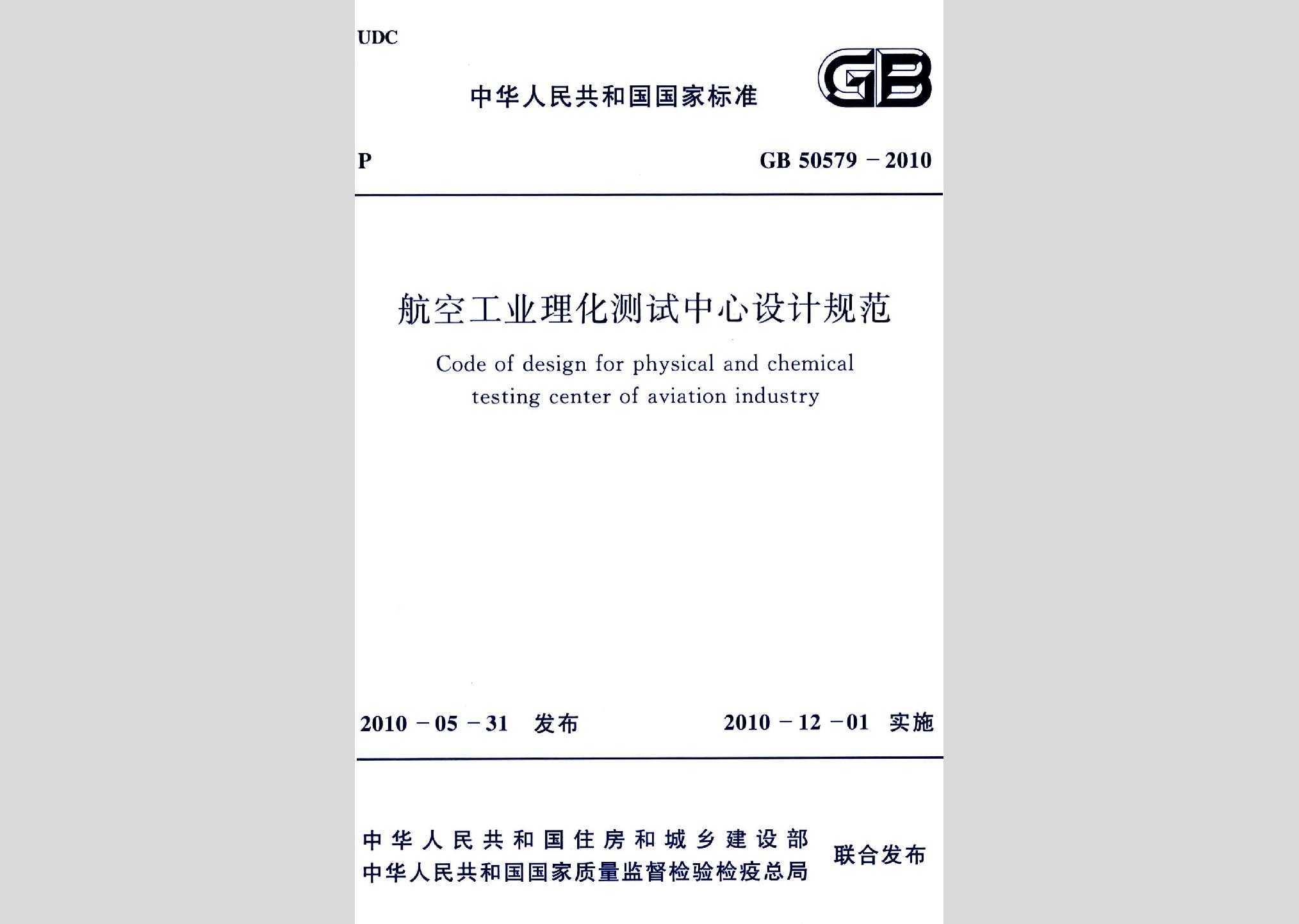 GB50579-2010：航空工業理化測試中心設計規范