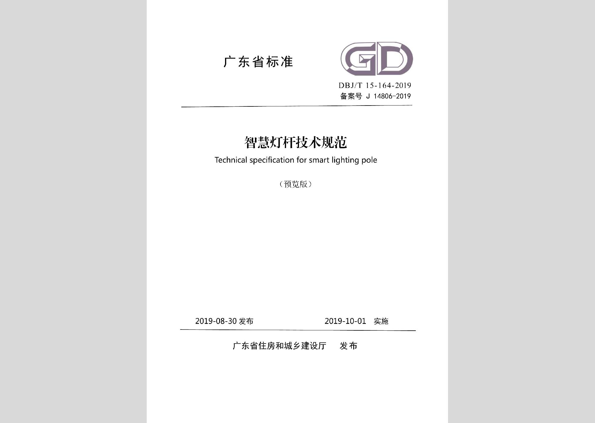 DBJ/T15-164-2019：智慧燈桿技術規范