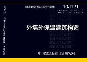10J121：外墻外保溫建筑構(gòu)造