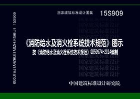 15S909：《消防給水及消火栓系統技術規范》圖示