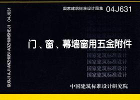04J631：門、窗、幕墻窗用五金附件