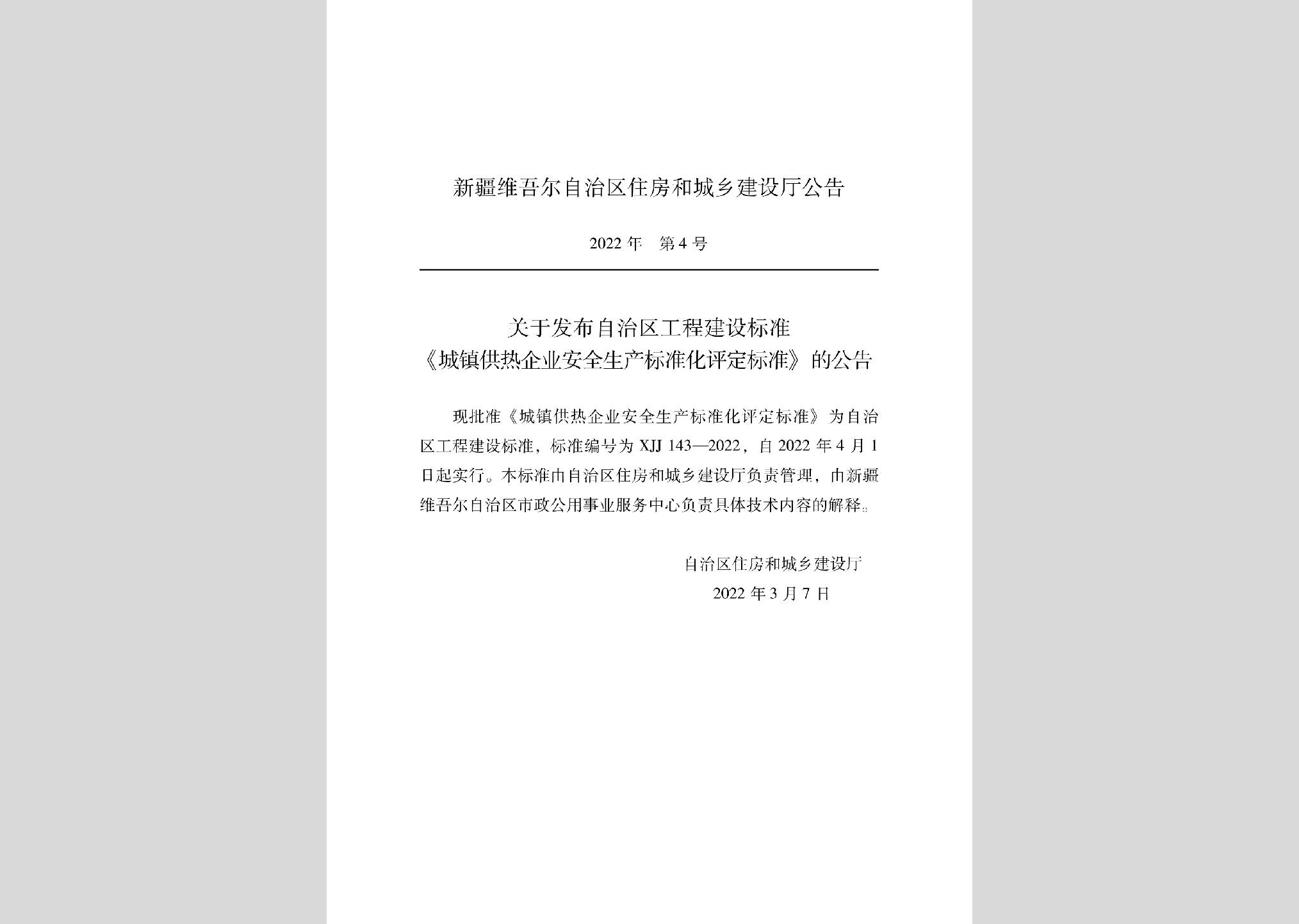 XJJ143-2022：城鎮(zhèn)供熱企業(yè)安全生產(chǎn)標(biāo)準(zhǔn)化評(píng)定標(biāo)準(zhǔn)
