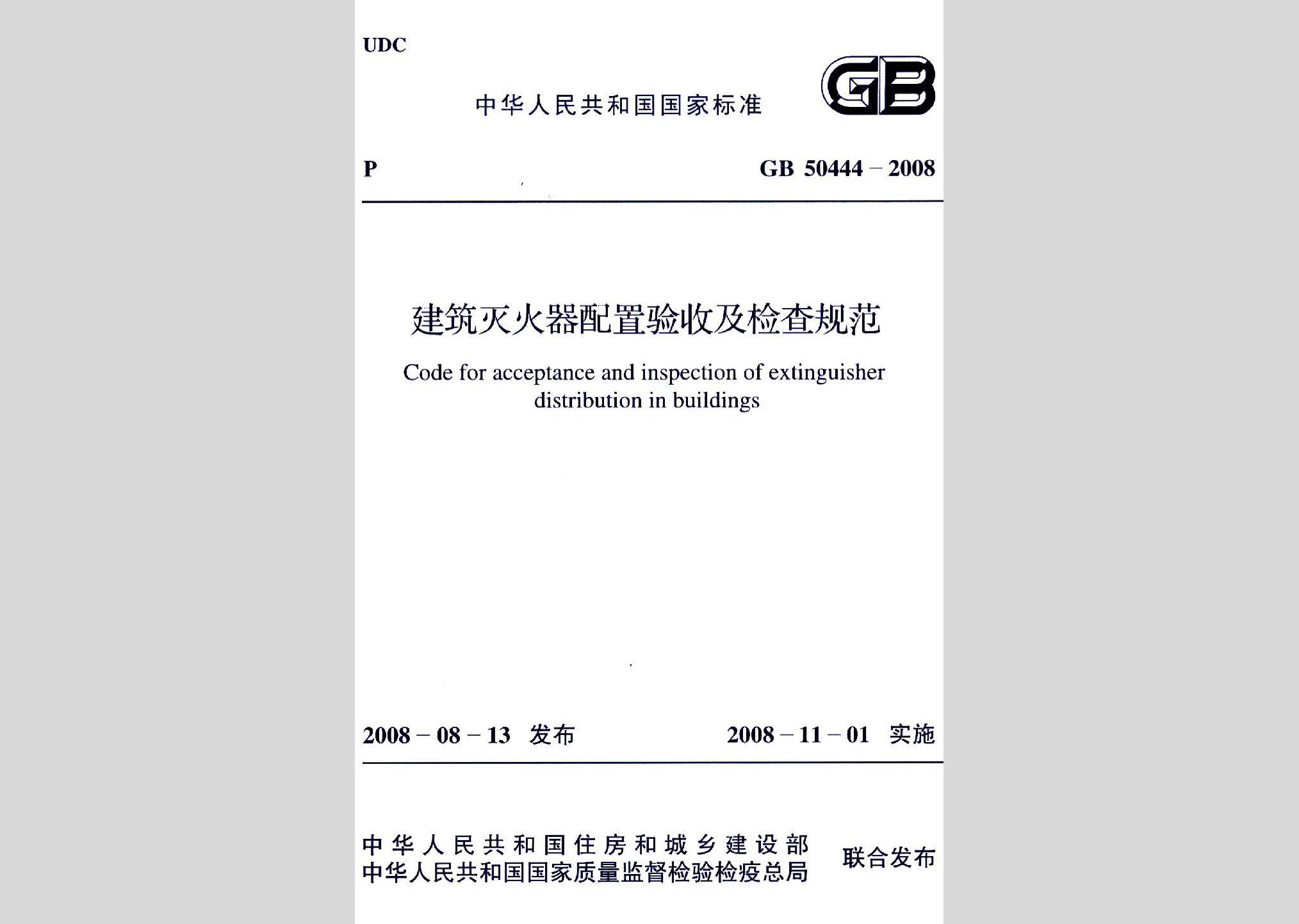 GB50444-2008：建筑滅火器配置驗收及檢查規(guī)范