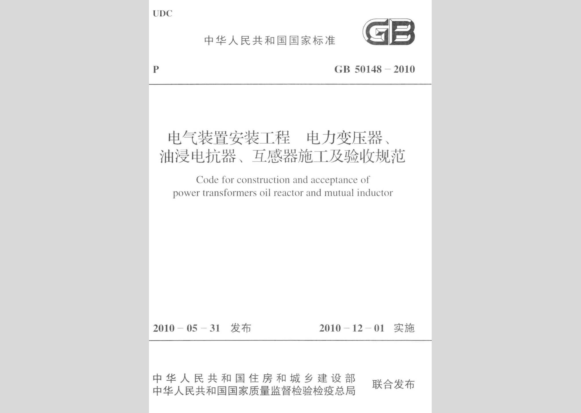 GB50148-2010：電氣裝置安裝工程 電力變壓器、油浸電抗器、互感器施工及驗收規范