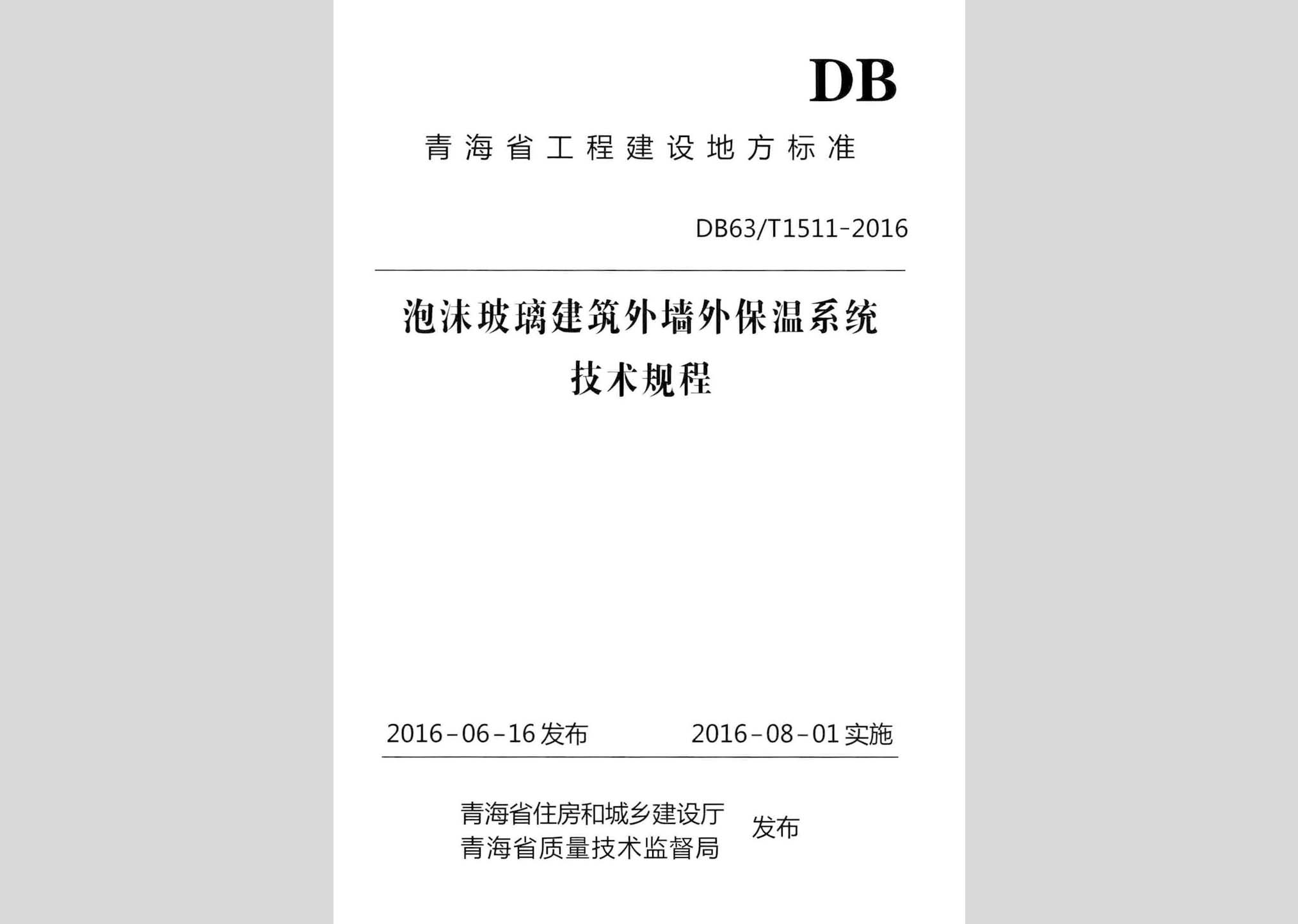 DB63/T1511-2016：泡沫玻璃建筑外墻外保溫系統(tǒng)技術(shù)規(guī)程
