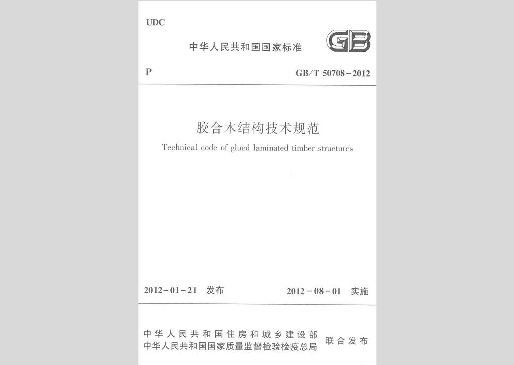 GB/T50708-2012：膠合木結構技術規(guī)范