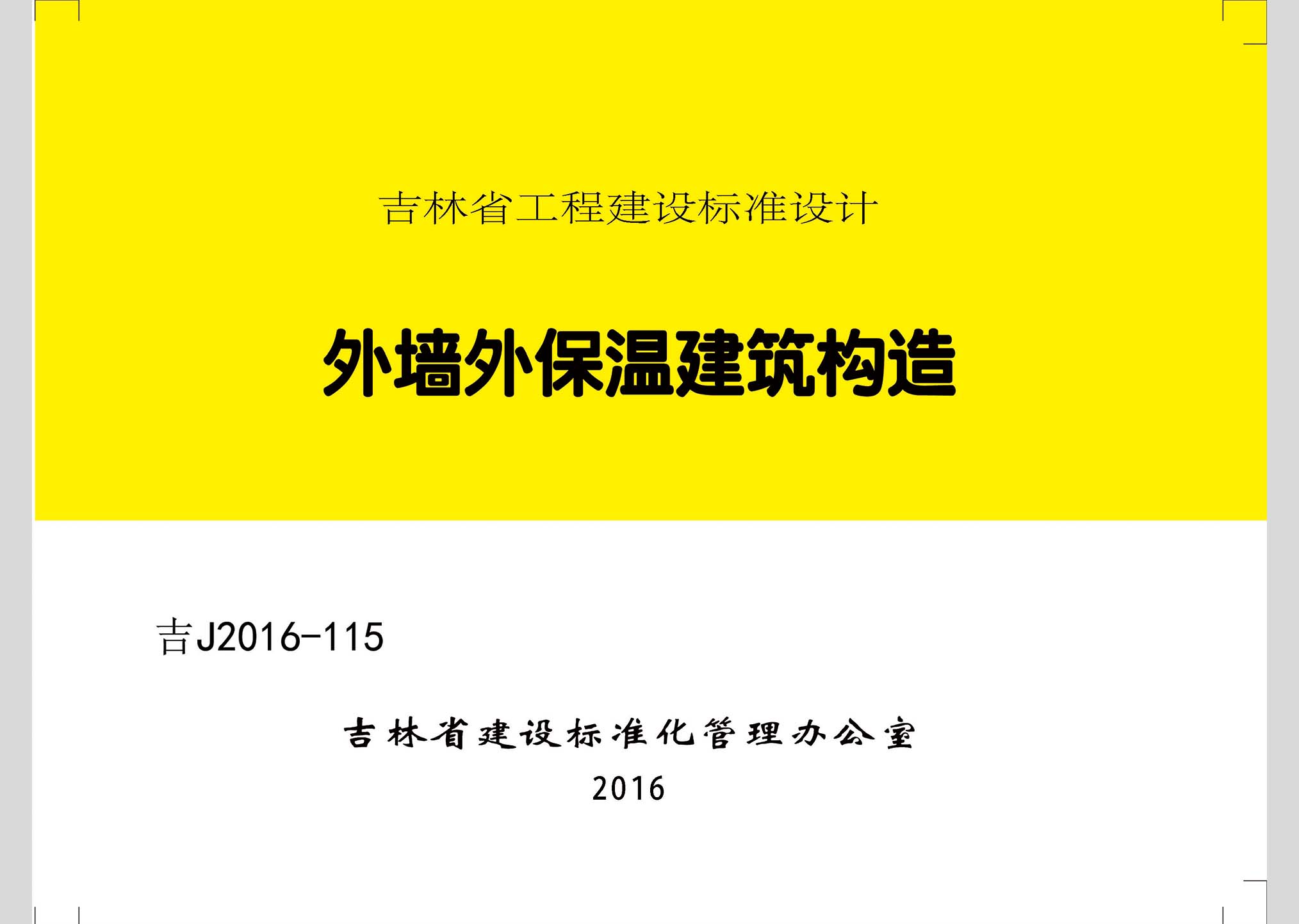 吉J2016-115：外墻外保溫建筑構造
