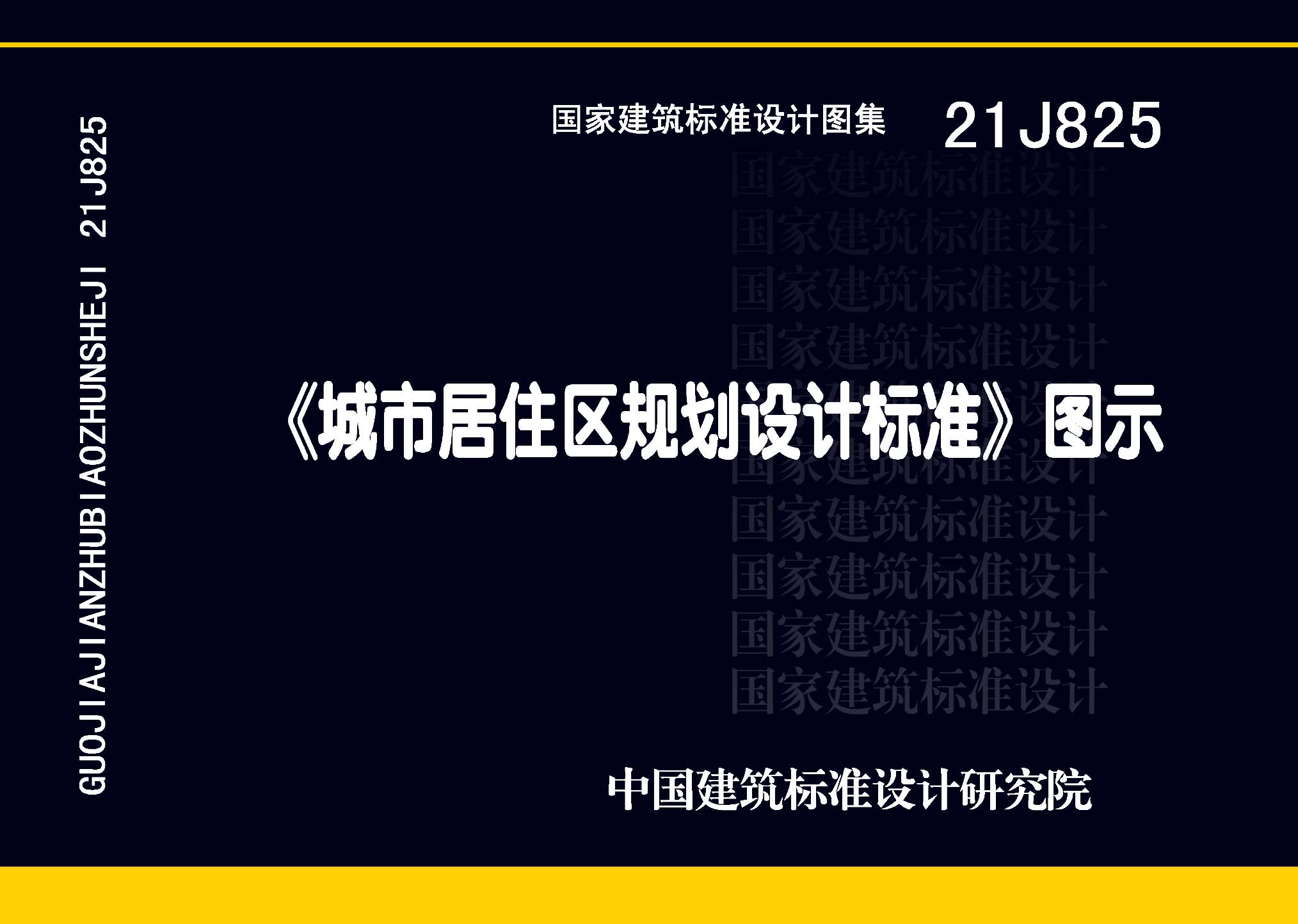 21J825：《城市居住區(qū)規(guī)劃設(shè)計標(biāo)準(zhǔn)》圖示