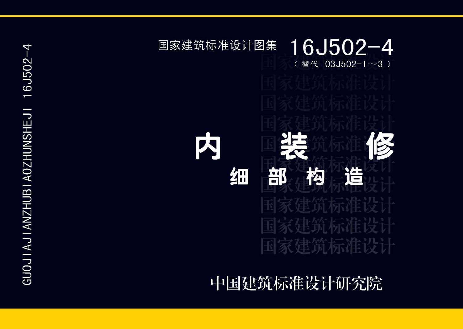16J502-4：內(nèi)裝修—細(xì)部構(gòu)造