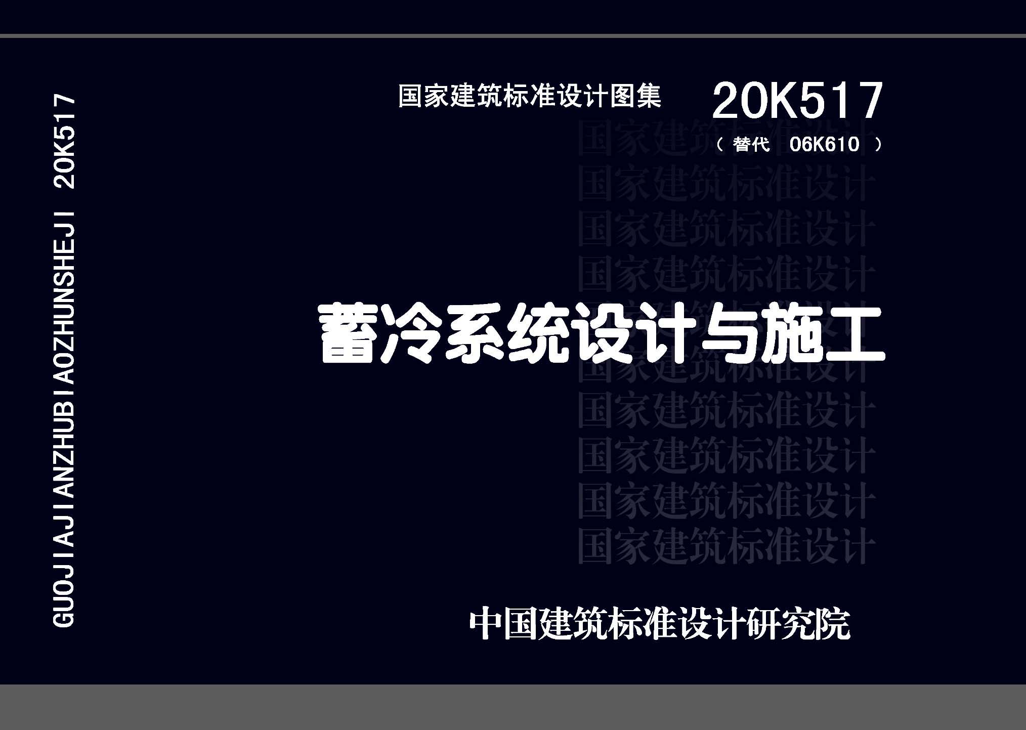 20K517：蓄冷系統(tǒng)設(shè)計(jì)與施工