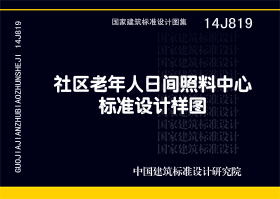 14J819：社區(qū)老年人日間照料中心標(biāo)準(zhǔn)設(shè)計樣圖