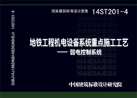 14ST201-4：地鐵工程機電設備系統重點施工工藝--弱電控制系統
