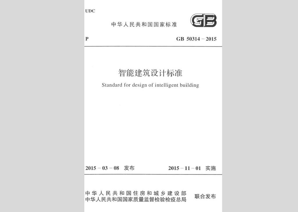 GB50314-2015：智能建筑設(shè)計標(biāo)準(zhǔn)