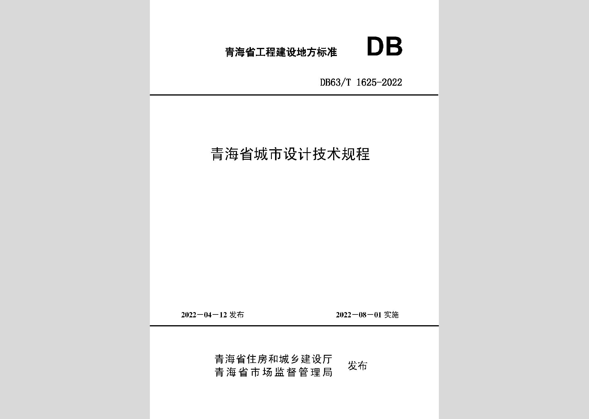 DB63/T1625-2022：青海省城市設計技術規(guī)程