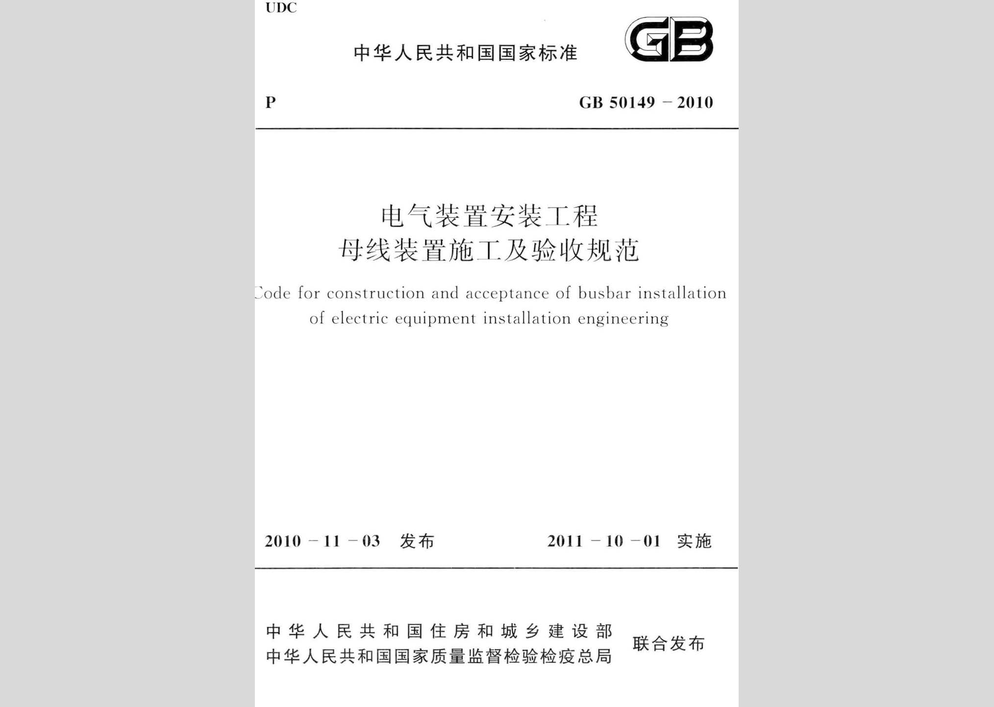 GB50149-2010：電氣裝置安裝工程母線裝置施工及驗收規范