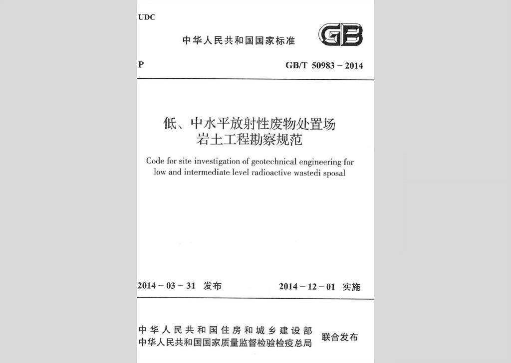 GB/T50983-2014：低、中水平放射性廢物處置場巖土工程勘察規(guī)范