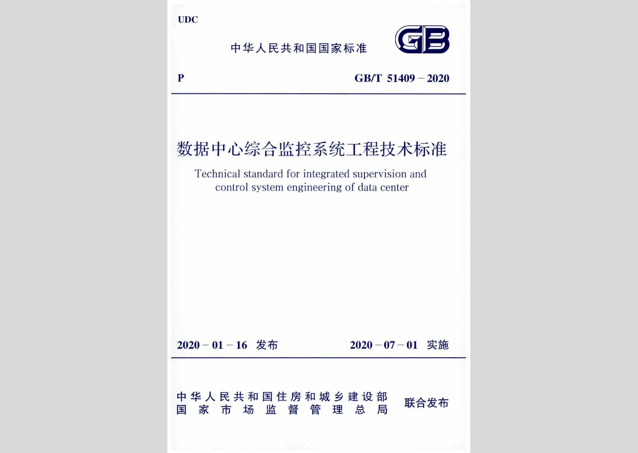 GB/T51409-2020：數控中心綜合監控系統工程技術標準