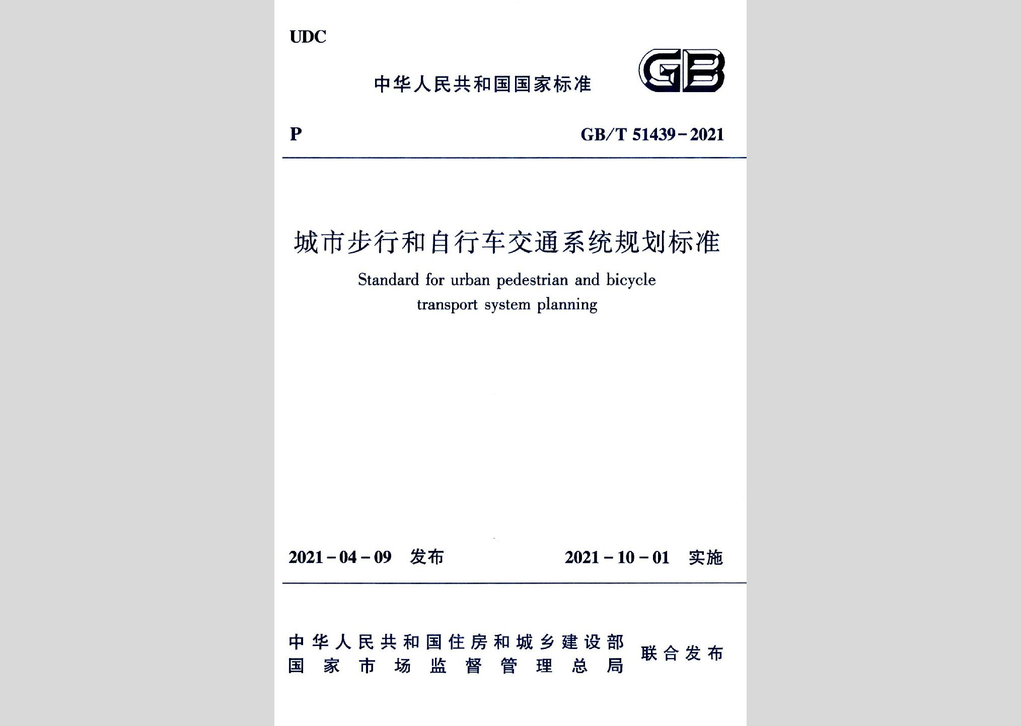 GB/T51439-2021：城市步行和自行車交通系統規劃標準