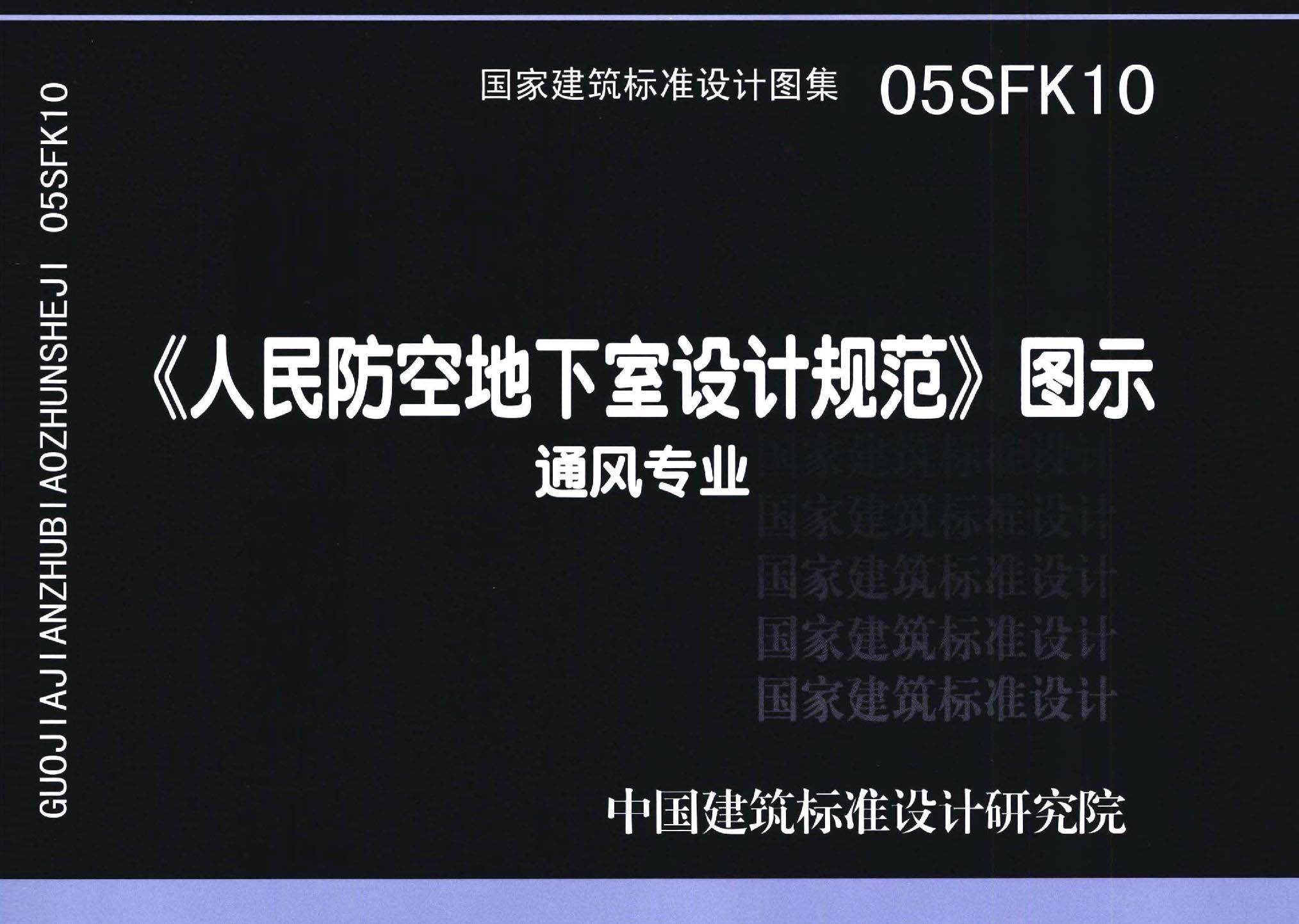 05SFK10：《人民防空地下室設(shè)計規(guī)范》圖示－通風(fēng)專業(yè)