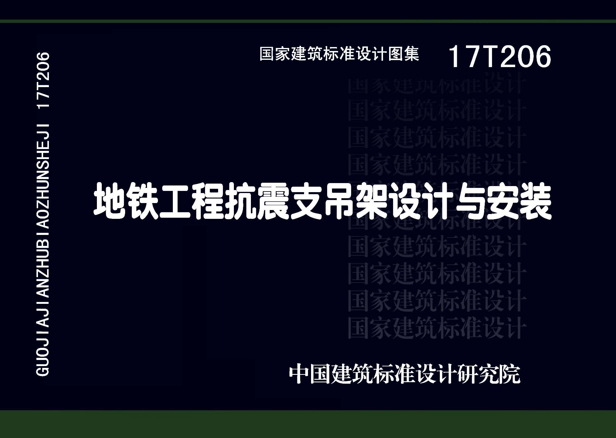 17T206：地鐵工程抗震支吊架設計與安裝